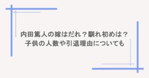 内田篤人の嫁はだれ?馴れ初めは?子供の人数や引退理由についても