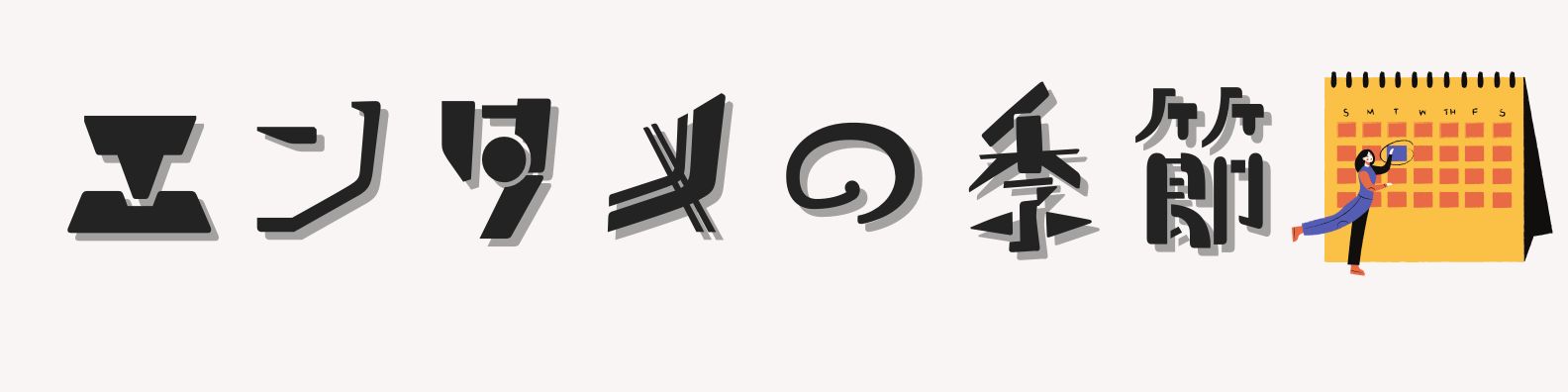 エンタメの季節