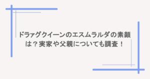 ドラァグクイーンのエスムラルダの素顔は?実家や父親についても調査!