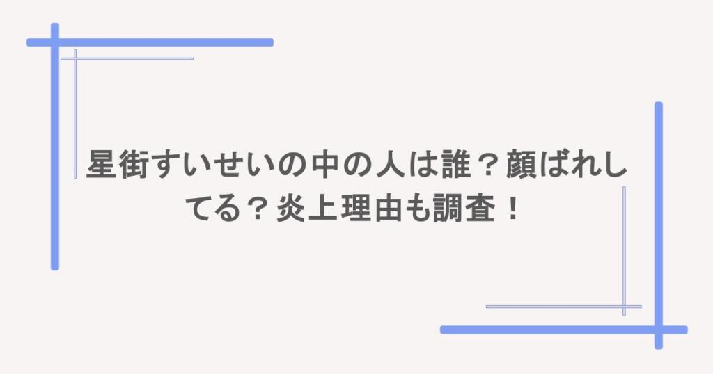 星街すいせいの中の人は誰?顔ばれしてる?炎上理由も調査!