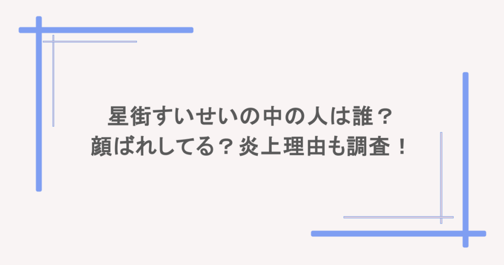星街すいせいの中の人は誰?顔ばれしてる?炎上理由も調査!