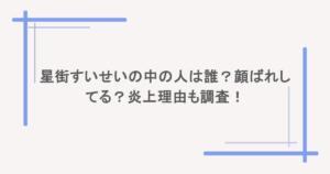 星街すいせいの中の人は誰?顔ばれしてる?炎上理由も調査!