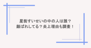 星街すいせいの中の人は誰?顔ばれしてる?炎上理由も調査!