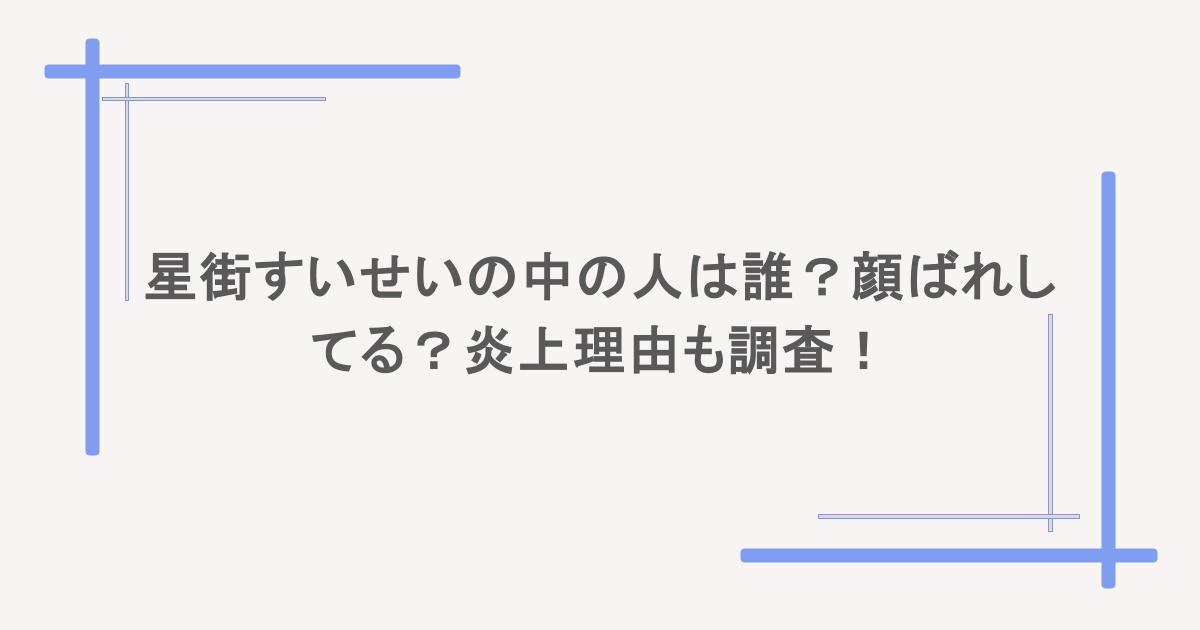 星街すいせいの中の人は誰?顔ばれしてる?炎上理由も調査!