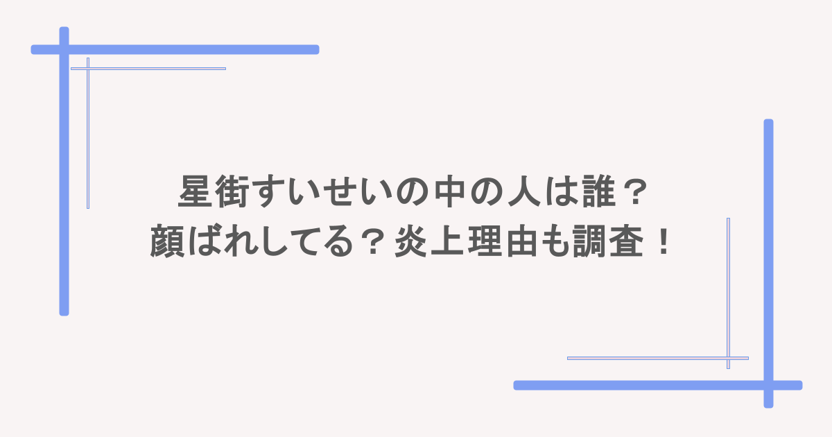 星街すいせいの中の人は誰?顔ばれしてる?炎上理由も調査!