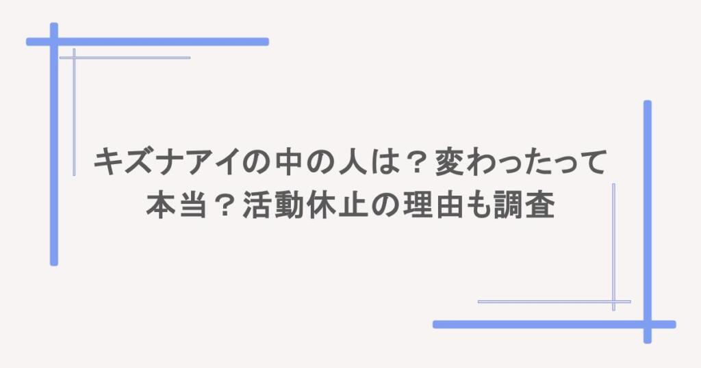 キズナアイの中の人は?変わったって本当?活動休止の理由も調査