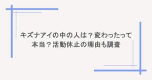 キズナアイの中の人は?変わったって本当?活動休止の理由も調査