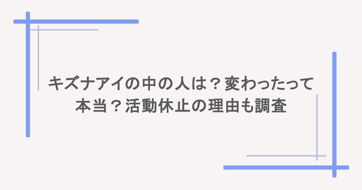 キズナアイの中の人は?変わったって本当?活動休止の理由も調査