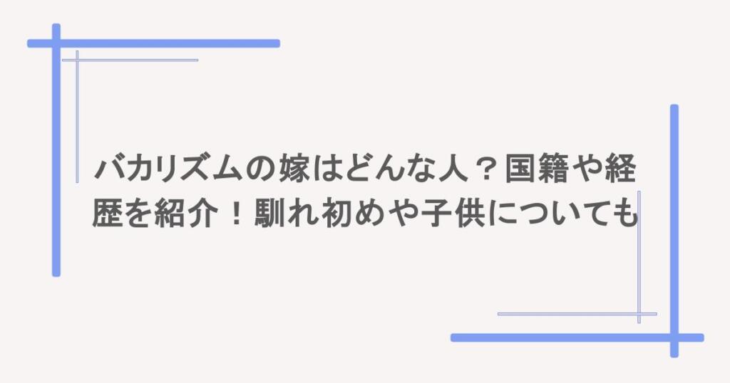 バカリズムの嫁はどんな人?国籍や経歴を紹介!馴れ初めや子供についても