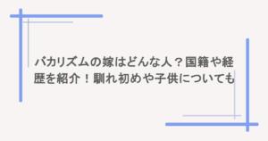 バカリズムの嫁はどんな人?国籍や経歴を紹介!馴れ初めや子供についても