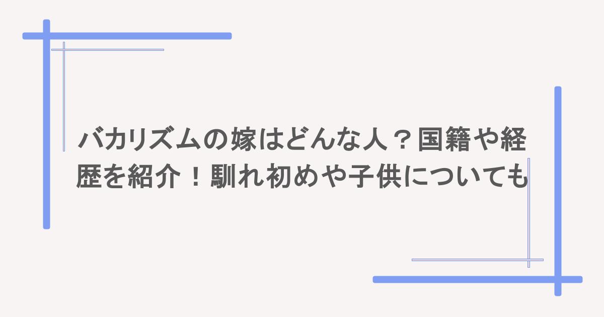バカリズムの嫁はどんな人?国籍や経歴を紹介!馴れ初めや子供についても