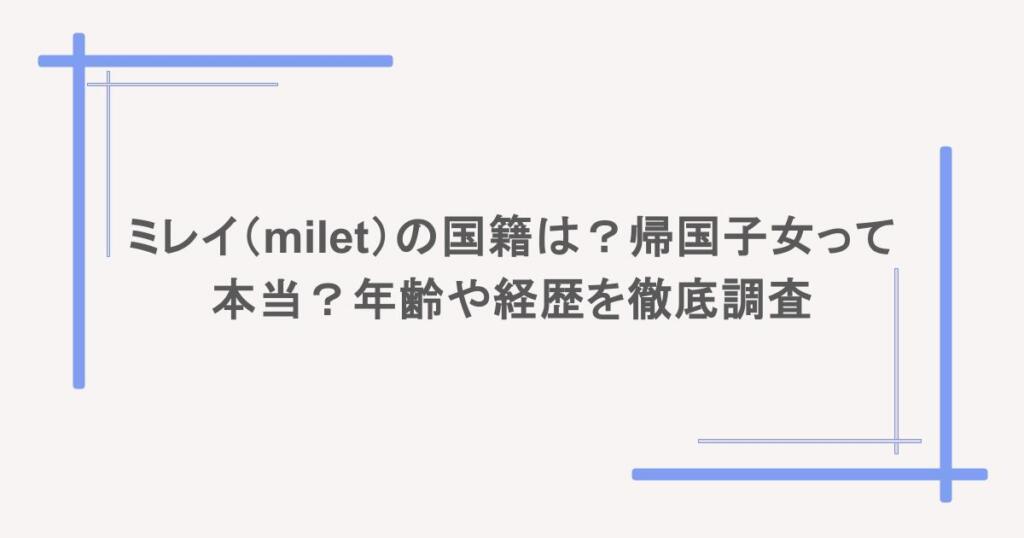 ミレイ(milet)の国籍は?帰国子女って本当?年齢や経歴を徹底調査
