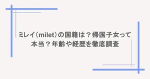 ミレイ(milet)の国籍は?帰国子女って本当?年齢や経歴を徹底調査