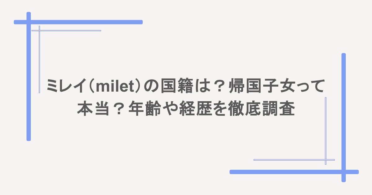 ミレイ(milet)の国籍は?帰国子女って本当?年齢や経歴を徹底調査
