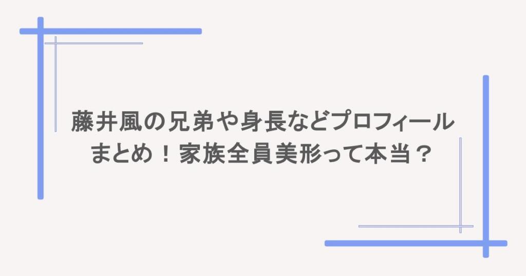 藤井風の兄弟や身長などプロフィールまとめ!家族全員美形って本当?