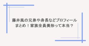 藤井風の兄弟や身長などプロフィールまとめ!家族全員美形って本当?