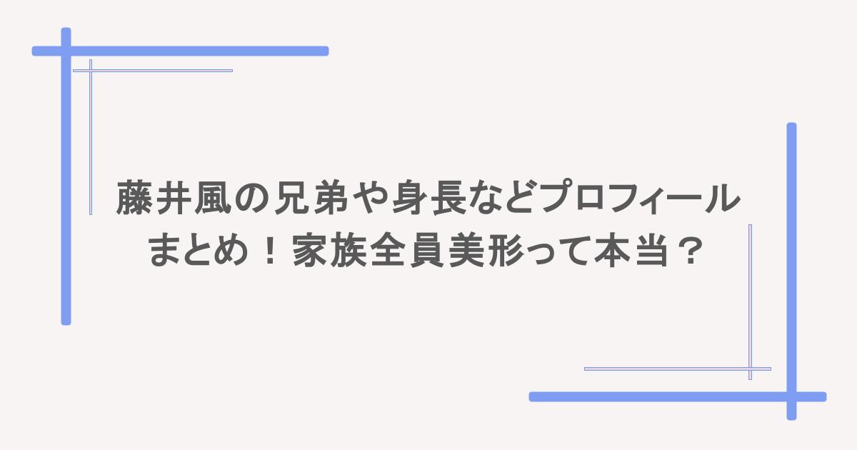 藤井風の兄弟や身長などプロフィールまとめ!家族全員美形って本当?