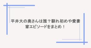 平井大の奥さんは誰?馴れ初めや愛妻家エピソードをまとめ!