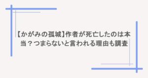 【かがみの孤城】作者が死亡したのは本当?つまらないと言われる理由も調査