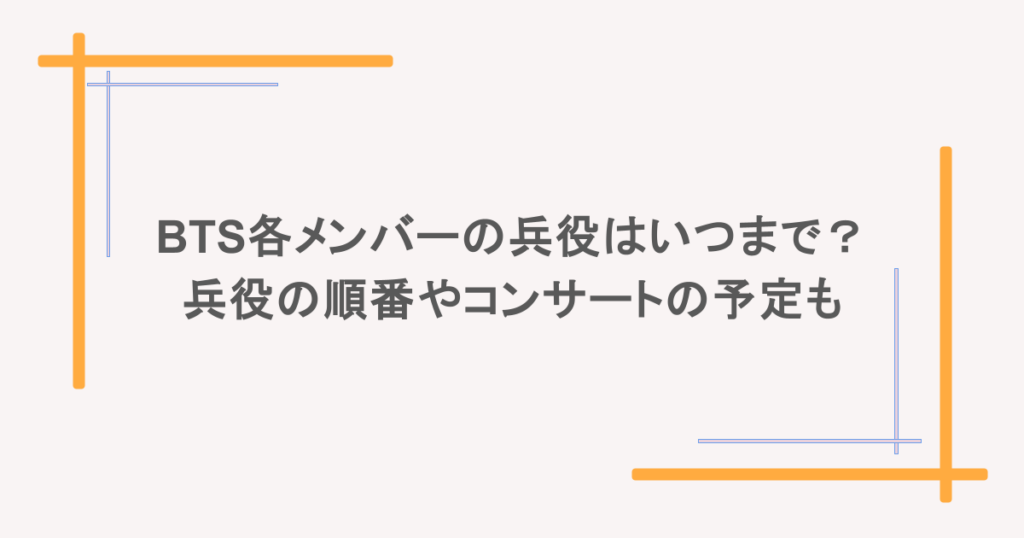 BTS各メンバーの兵役はいつまで?兵役の順番やコンサートの予定も