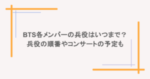 BTS各メンバーの兵役はいつまで?兵役の順番やコンサートの予定も