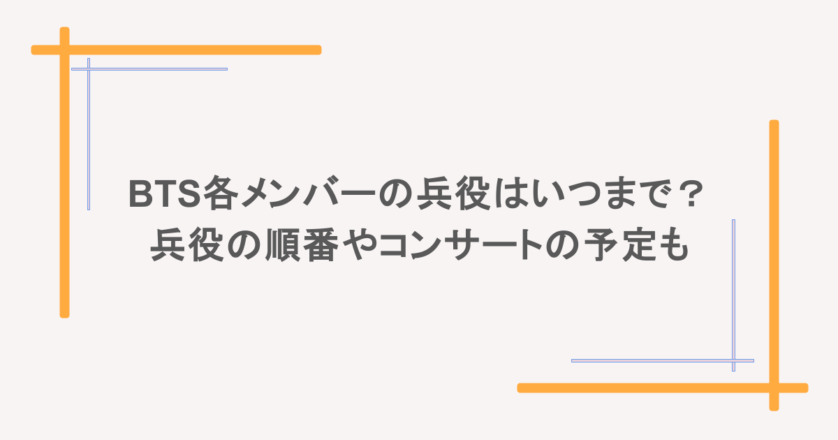 BTS各メンバーの兵役はいつまで？兵役の順番やコンサートの予定も