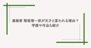 人気漫画家の稲垣理一郎が天才と言われる所は？学歴や作品も紹介