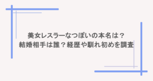 美女レスラーなつぽいの本名は？結婚相手は誰？経歴や馴れ初めを調査