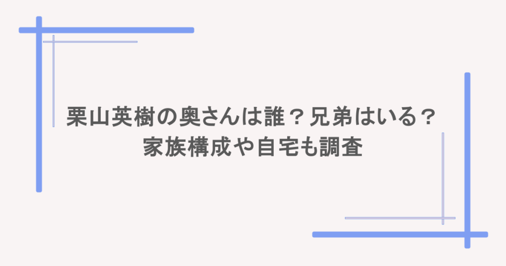 栗山英樹の奥さんは誰?兄弟はいる?家族構成や自宅も調査