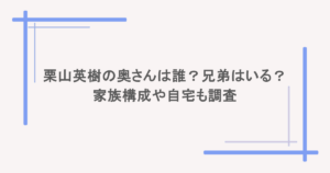 栗山英樹の奥さんは誰?兄弟はいる?家族構成や自宅も調査