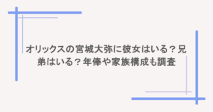オリックスの宮城大弥に彼女はいる？兄弟はいる？年俸や家族構成も調査