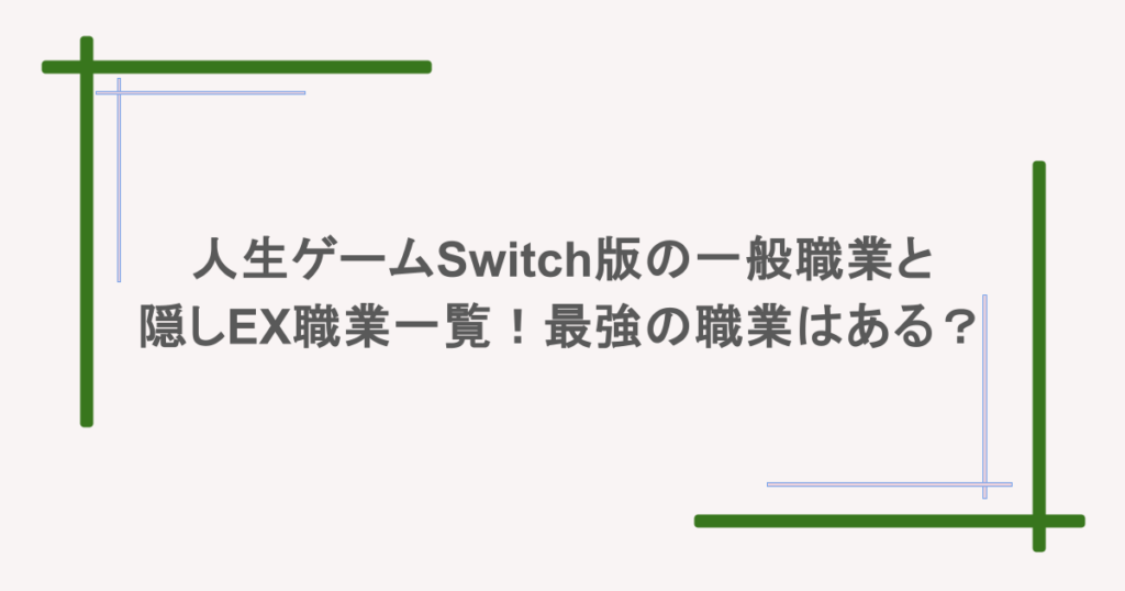人生ゲームSwitch版の一般職業と隠しEX職業一覧!最強の職業はある?
