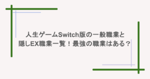 人生ゲームSwitch版の一般職業と隠しEX職業一覧!最強の職業はある?