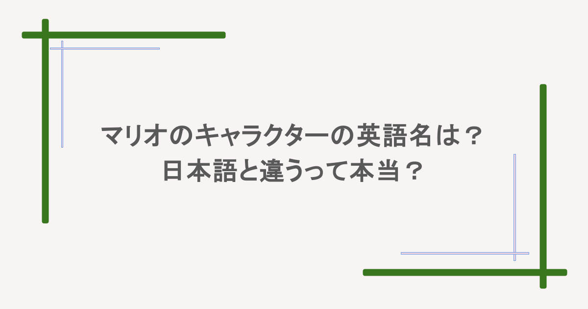 マリオに登場するキャラクターの英語名は？日本語と違うって本当？