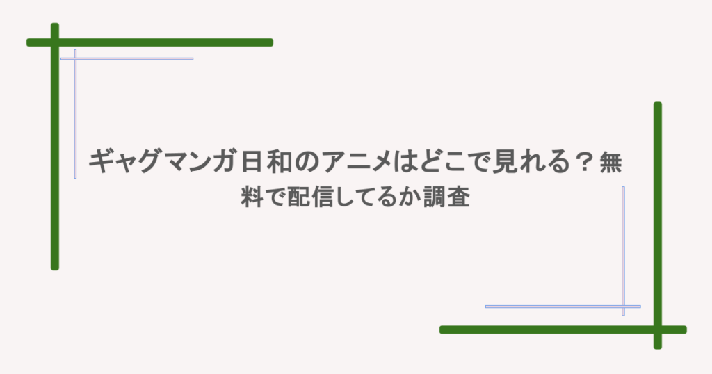 ギャグマンガ日和のアニメはどこで見れる?無料で配信してるか調査