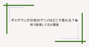 ギャグマンガ日和のアニメはどこで見れる？無料で配信してるか調査