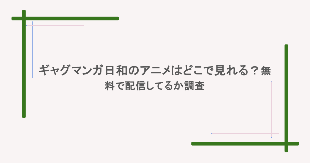 ギャグマンガ日和のアニメはどこで見れる？無料で配信してるか調査