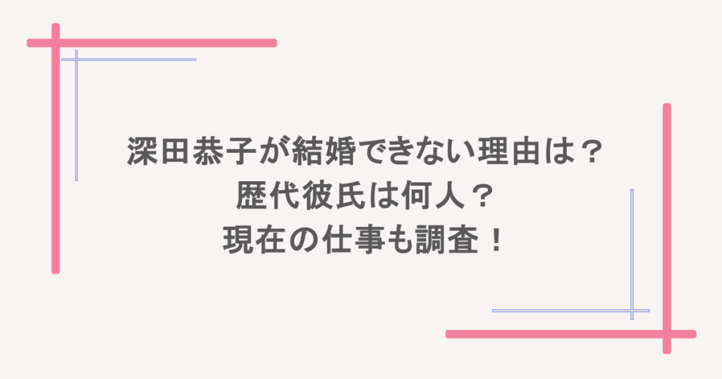 深田恭子が結婚できない理由は? 歴代彼氏は何人? 現在の仕事も調査!
