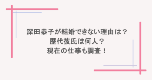 深田恭子が結婚できない理由は? 歴代彼氏は何人? 現在の仕事も調査!