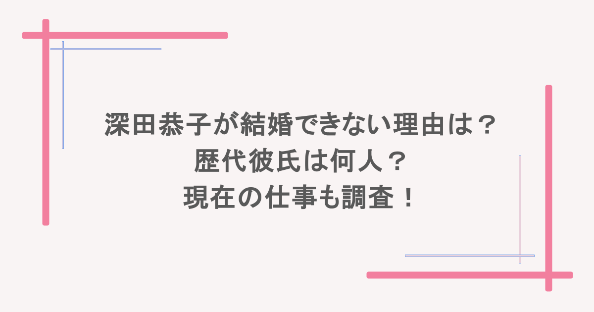 深田恭子が結婚できない理由は？ 歴代彼氏は何人？ 現在の仕事も調査！