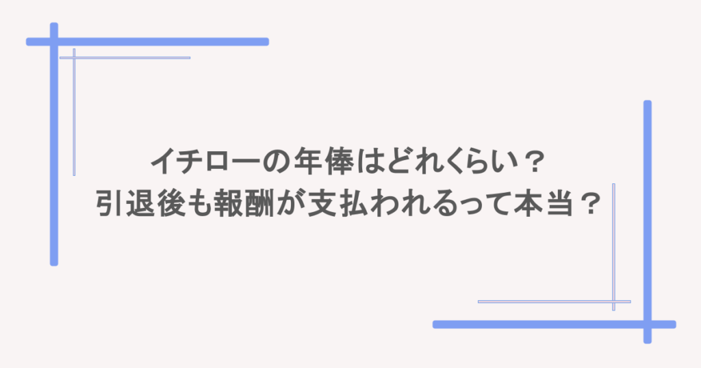 イチローの年俸はどれくらい?引退後も報酬が支払われるって本当?