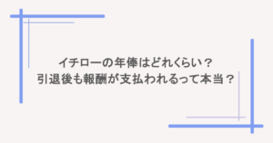 イチローの年俸はどれくらい?引退後も報酬が支払われるって本当?