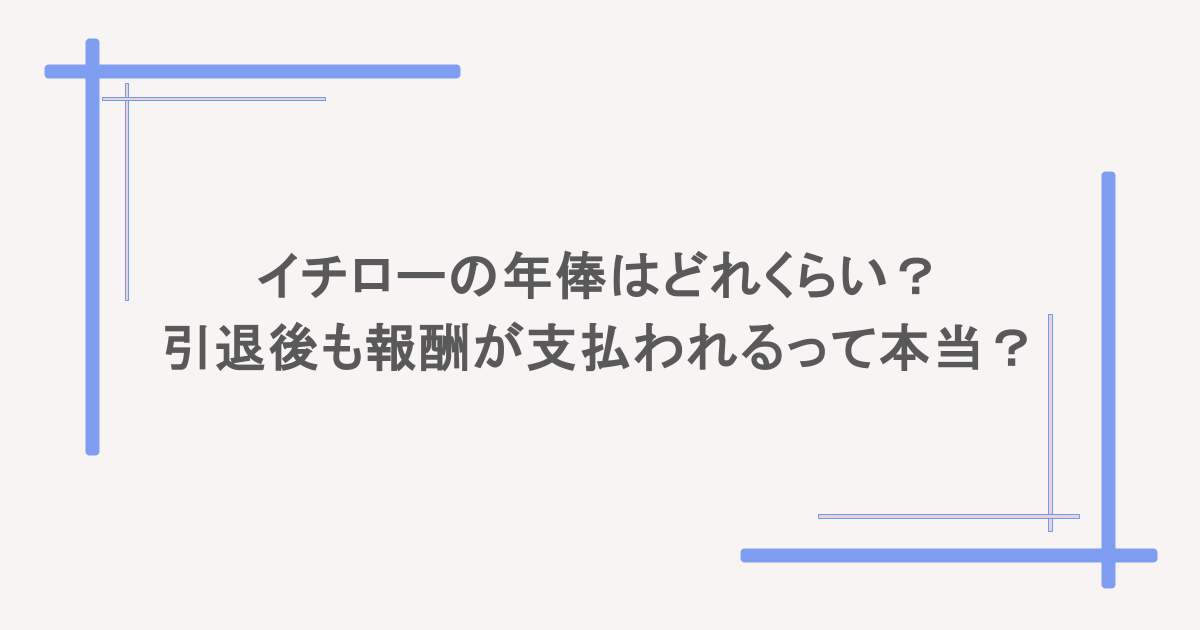 イチローの年俸はどれくらい？引退後も報酬が支払われるって本当？