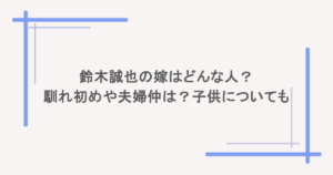 鈴木誠也の嫁はどんな人？馴れ初めや夫婦仲は？子供についても