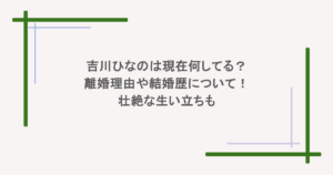 吉川ひなのは現在何してる?離婚理由や結婚歴について!壮絶な生い立ちも