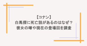 【コナン】白馬探に死亡説があるのはなぜ?彼女の噂や現在の登場回を調査