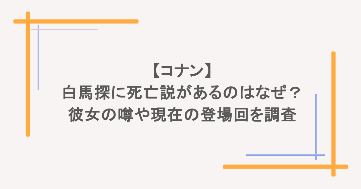 【コナン】白馬探に死亡説があるのはなぜ?彼女の噂や現在の登場回を調査