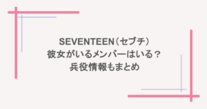 SEVENTEEN(セブチ)彼女がいるメンバーはいる?兵役情報もまとめ