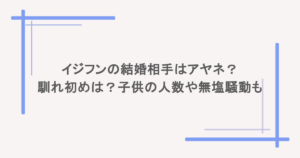 イジフンの結婚相手はアヤネ?馴れ初めは?子供の人数や無塩騒動も